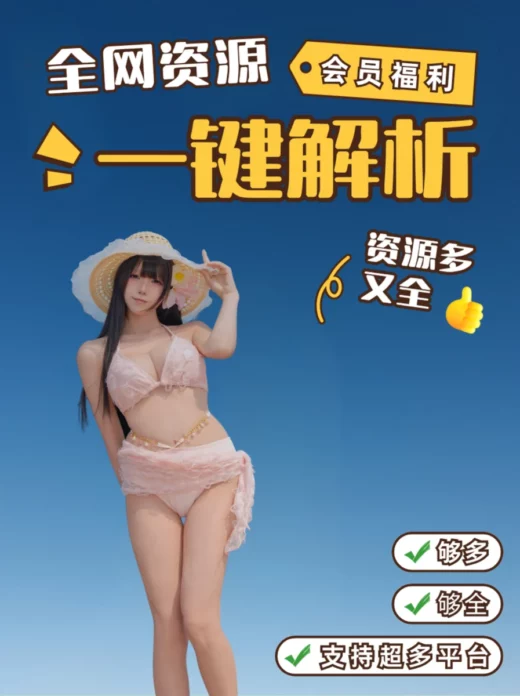 资源解析-详细教程-次元社区