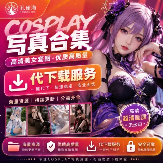 孔雀海代下载-次元社区